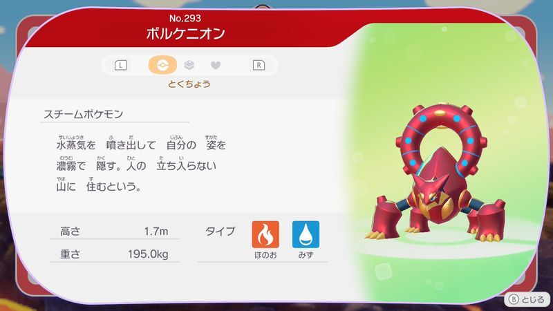 ボルケニオン図鑑