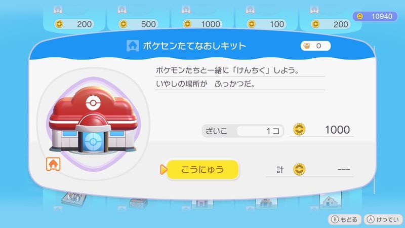 ポケセンたてなおしキット（うきしま）商品