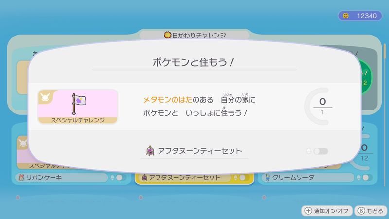 ポケモンと住もう！（スペシャルチャレンジ）2