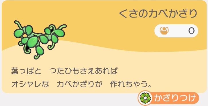 くさのカベかざりのレシピ