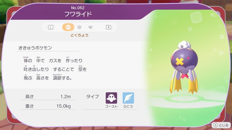 フワライド図鑑