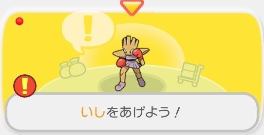 いしをあげよう！1