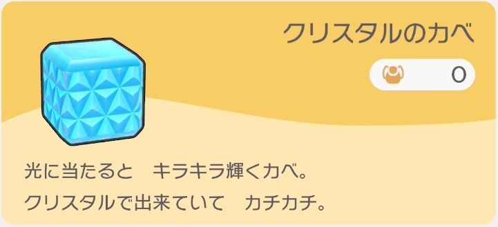 クリスタルのカベのレシピ