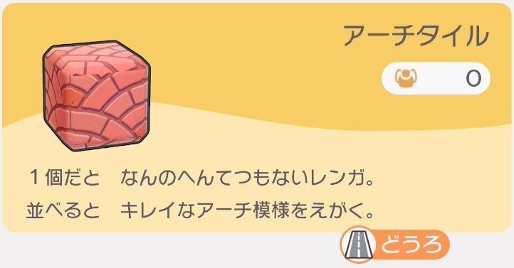 アーチタイルのレシピ