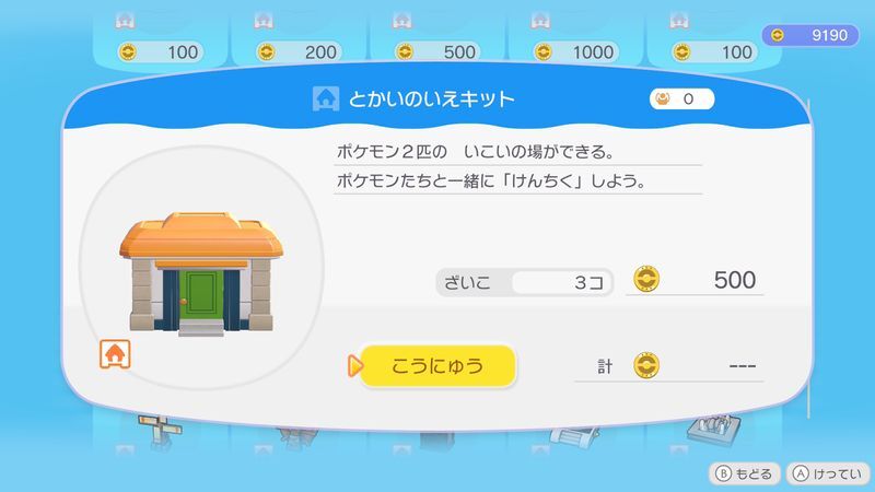とかいのいえキット商品