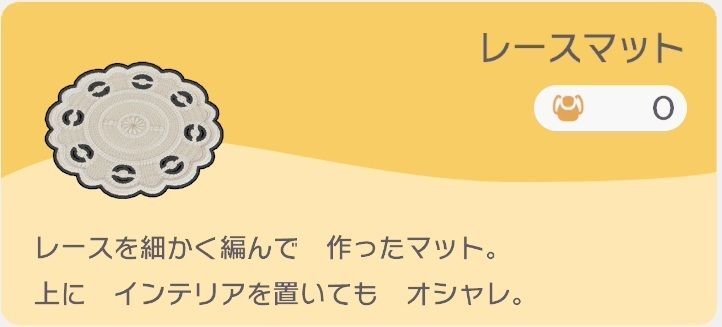 レースマットのレシピ