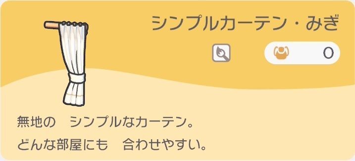 シンプルカーテン・みぎのレシピ