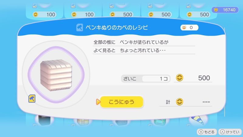 ペンキぬりのカベのレシピ商品