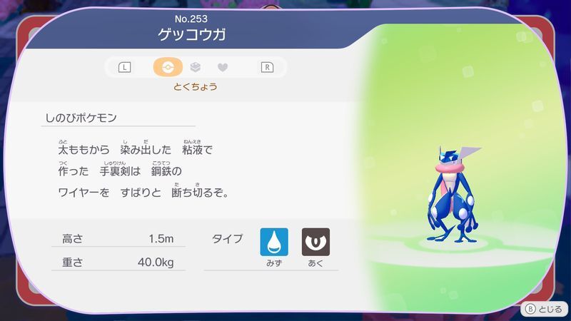 ゲッコウガ図鑑
