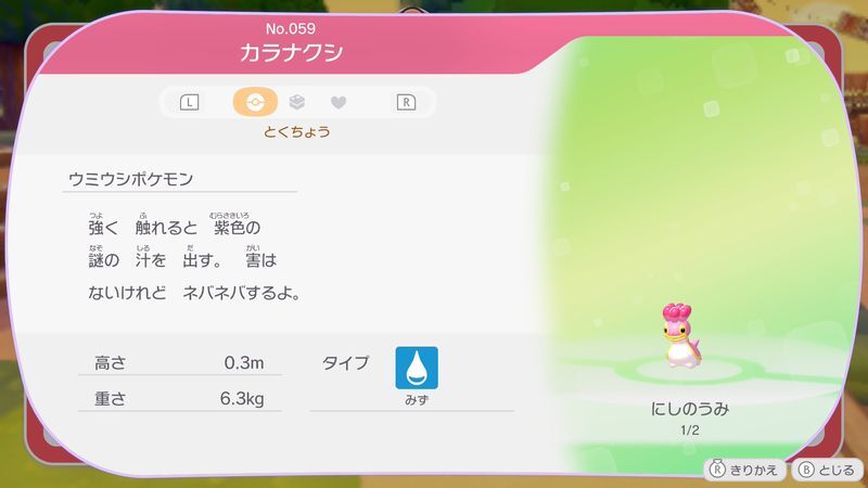 カラナクシ(にしのうみ)図鑑