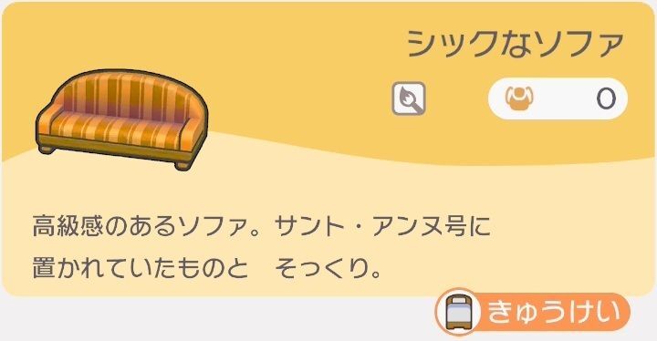 シックなソファのレシピ