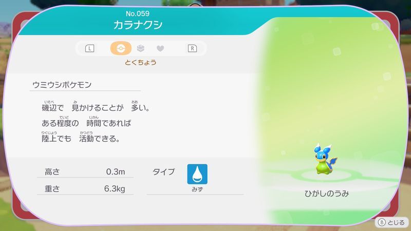 カラナクシ（ひがしのうみ）図鑑