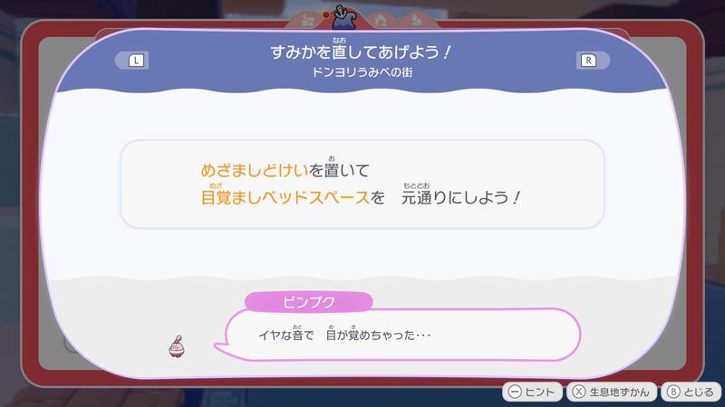 すみかを直してあげよう！2