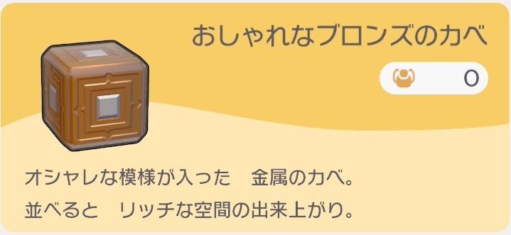 おしゃれなブロンズのカベのレシピ
