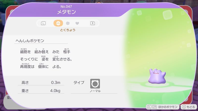 メタモン図鑑
