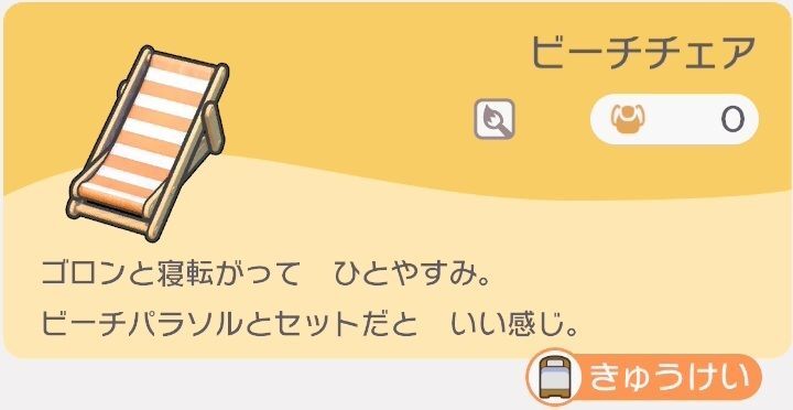 ビーチチェアのレシピ