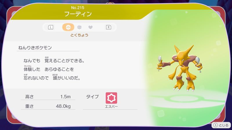 フーディン図鑑