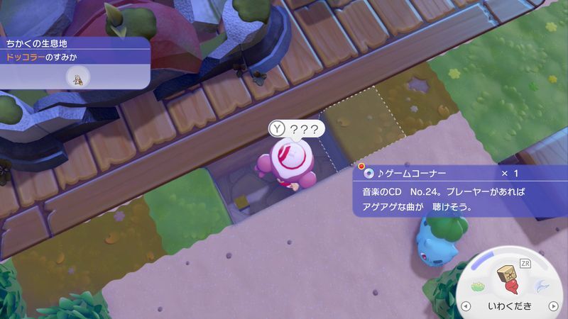 ♪ゲームコーナー入手