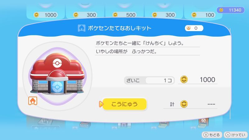 ポケセンたてなおしキット（うみべ）商品