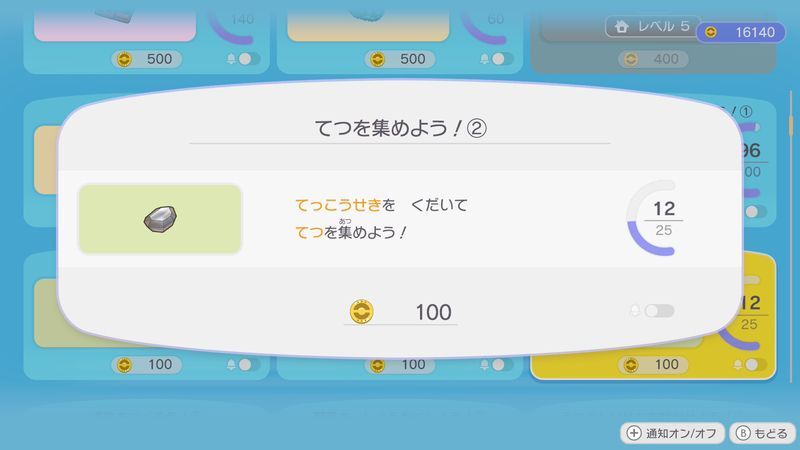 てつを集めよう！②