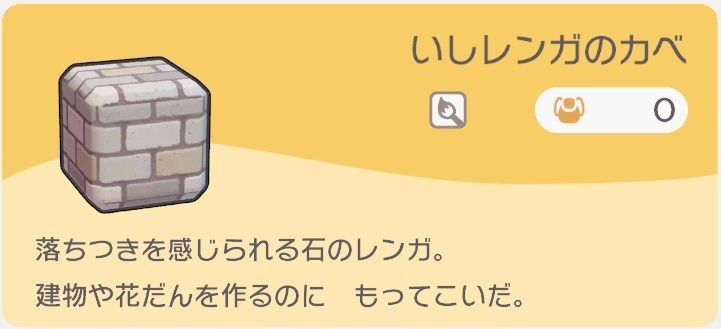 いしレンガのカベのレシピ