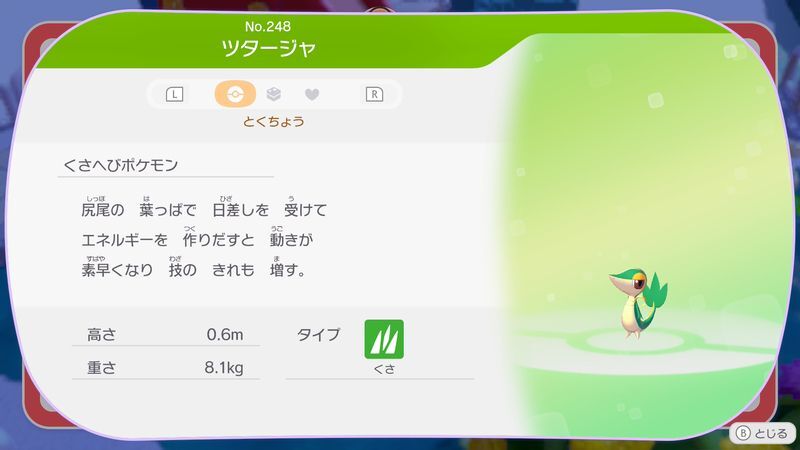 ツタージャ図鑑