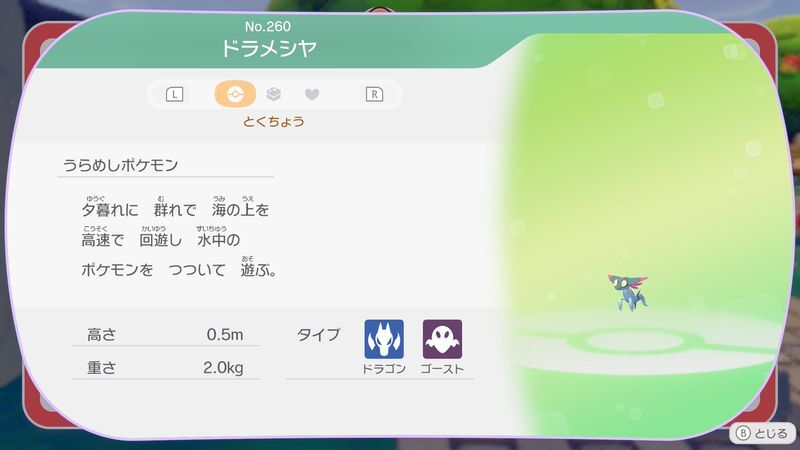 ドラメシヤ図鑑