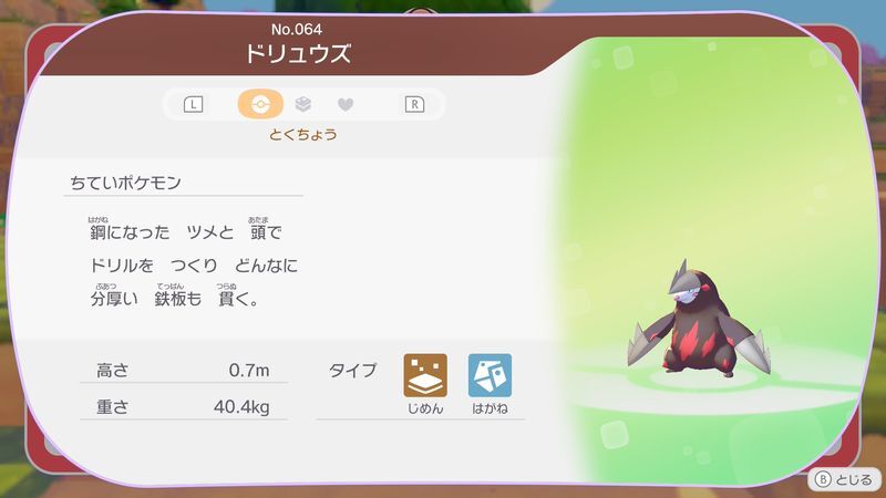 ドリュウズ図鑑