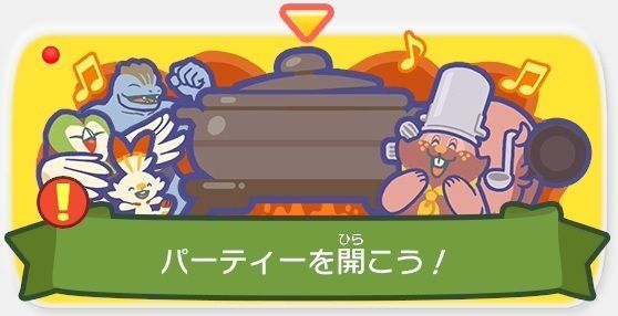 パーティーを開こう！1