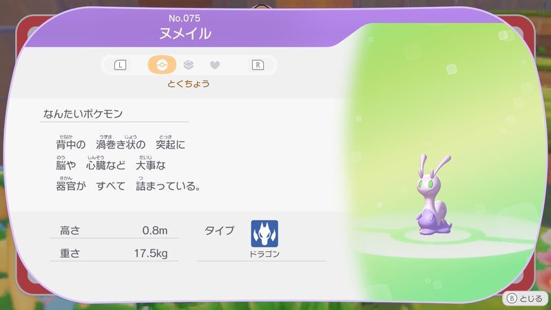 ヌメイル図鑑