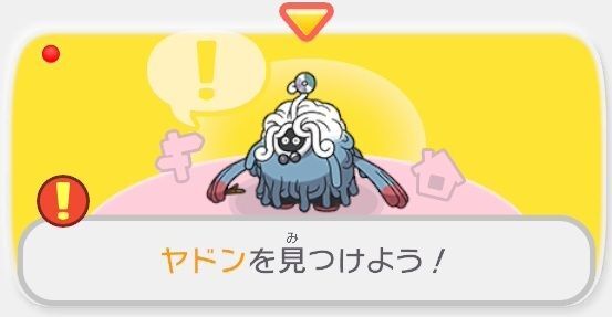 ヤドンを見つけよう！1