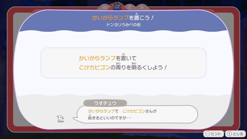 かいがらランプを置こう！1