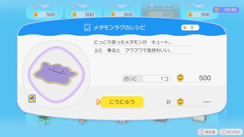メタモンラグのレシピ商品