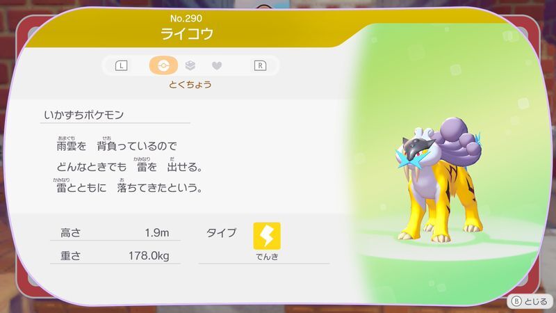 ライコウ図鑑