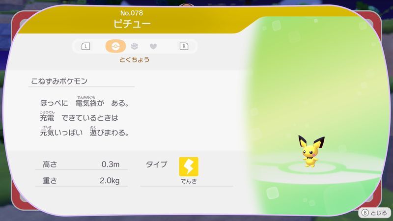 ピチュー図鑑
