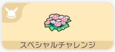 いろいろな種類の花を咲かせよう！（スペシャルチャレンジ）1