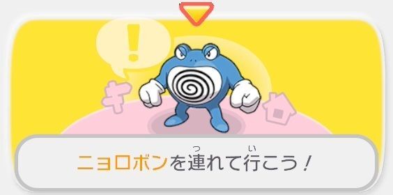 ニョロボンを連れて行こう!1