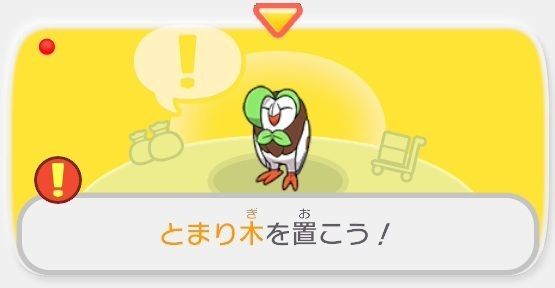 とまり木を置こう！1