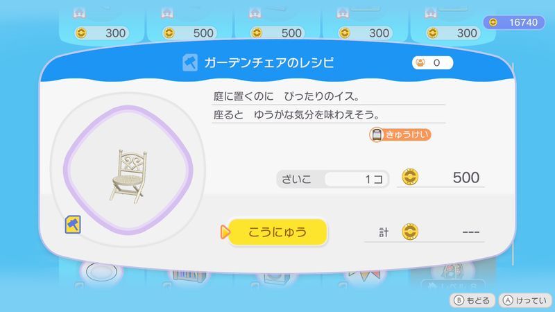 ガーデンチェアのレシピ商品