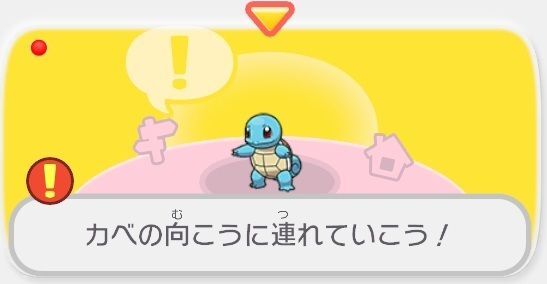 カベの向こうに連れていこう！（ゼニガメ）1
