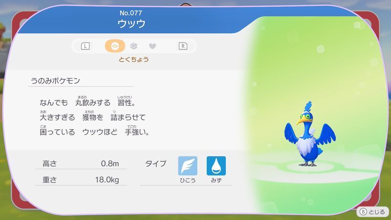 ウッウ図鑑