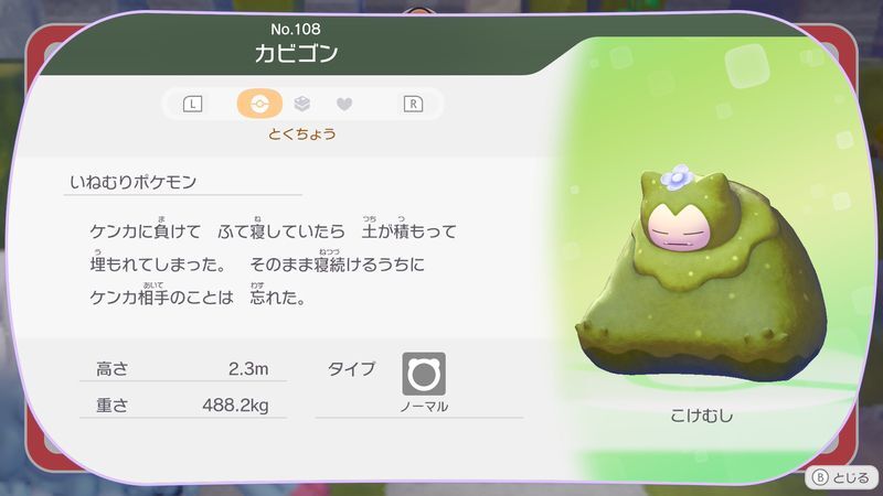 カビゴン（こけむし）図鑑