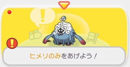 ヒメリのみをあげよう！1