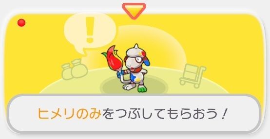 ヒメリのみをつぶしてもらおう！1