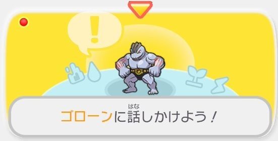 ゴローンに話しかけよう!1