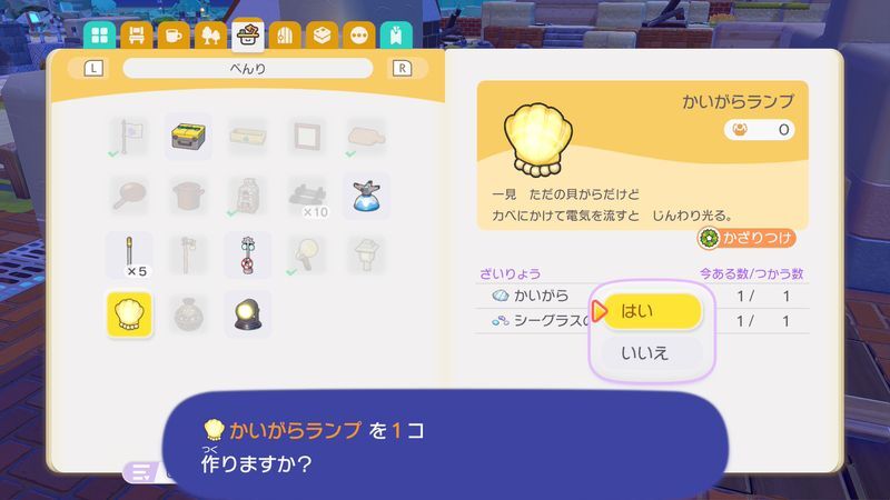 かいがらランプを置こう！13