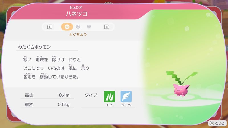 ハネッコ図鑑