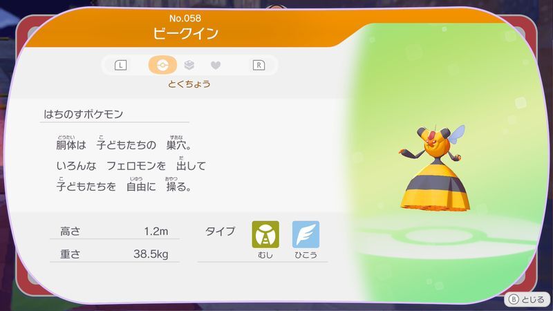 ビークイン図鑑