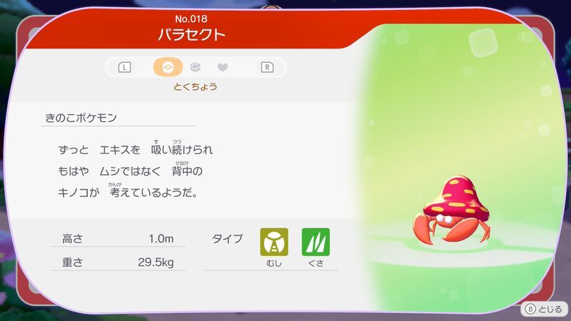 パラセクト図鑑