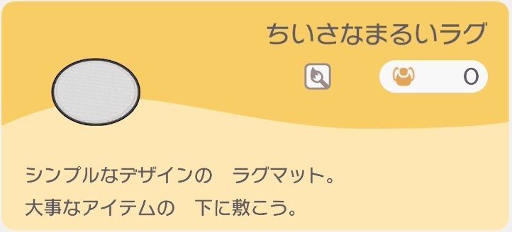 ちいさなまるいラグのレシピ